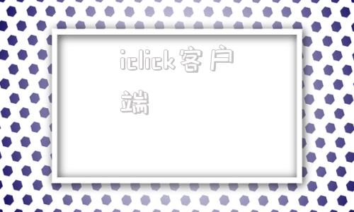 iclick客户端iclick艾瑞调研社区