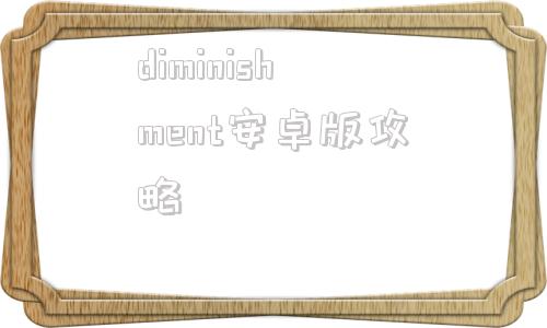 diminishment安卓版攻略diminishment变小的我游戏